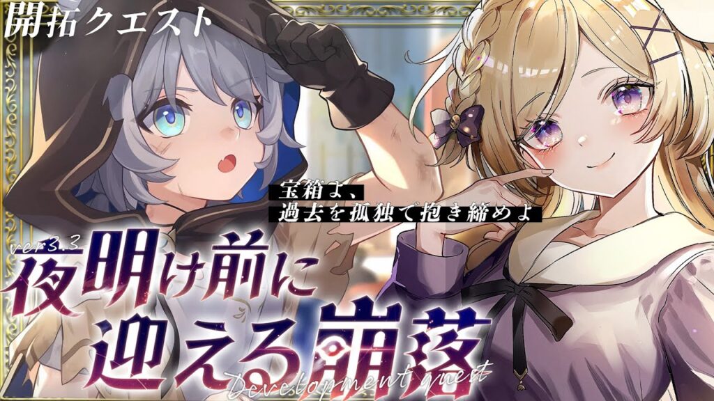 【#崩壊スターレイル】ver3.3開拓クエスト「夜明け前に迎える崩落」引き続き進めます！【#vtuber/月宮花音/Honkai: Star Rail】