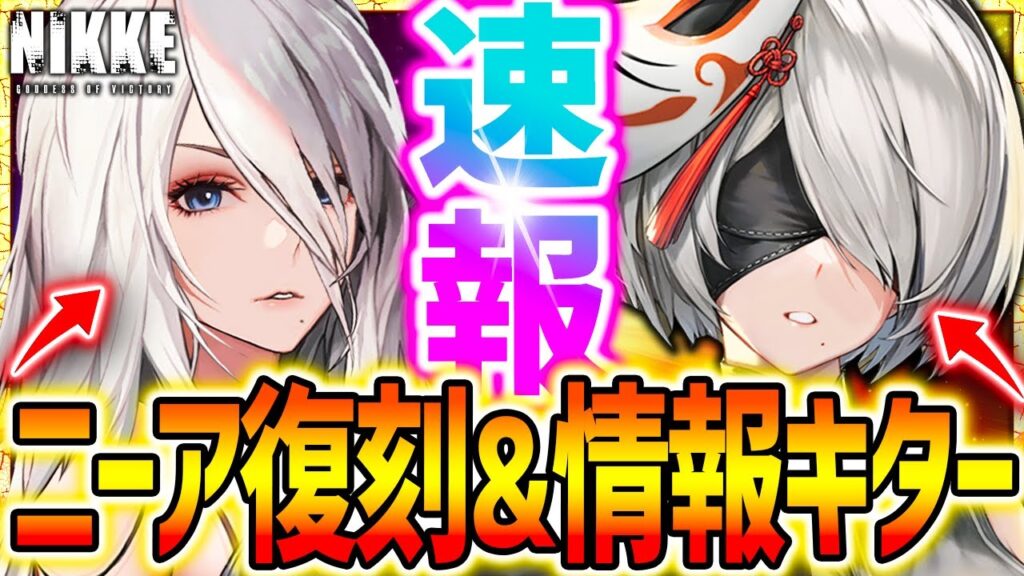 【メガニケ】ニーアコラボ復刻確定&完全新衣装配キター!!限定⚫︎体ラッシュ…!?【勝利の女神NIKKE】 【メガニケ】ニーアコラボ復刻確定&完全新衣装配キター!!限定⚫︎体ラッシュ…!?【勝利の女神NIKKE】
