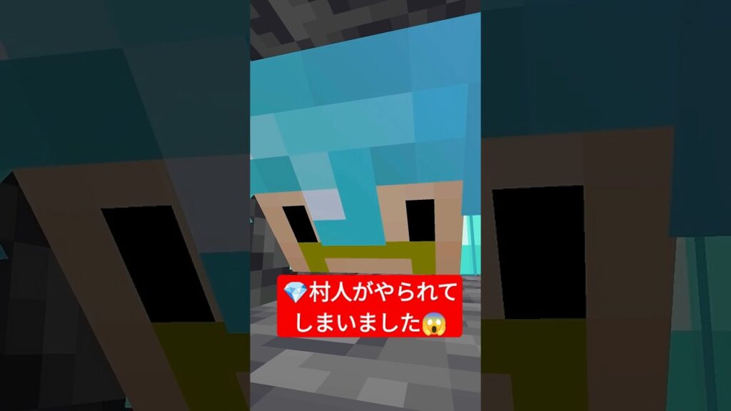 💎村人がやられてしまいました…【無限クラフト】 #shorts #マイクラ 💎村人がやられてしまいました...【無限クラフト】 #shorts #マイクラ