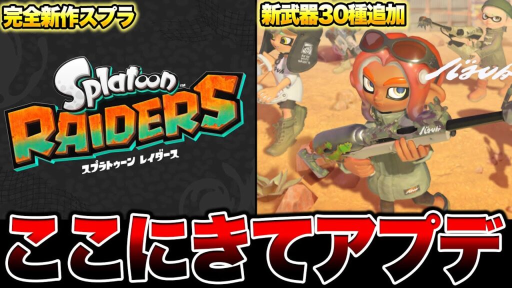 【緊急アプデ】任天堂さすがにやりすぎだって。【スプラトゥーン3 splatoon3】【初心者】