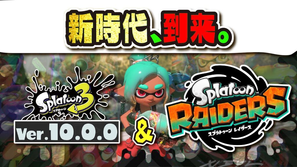 【スプラが新時代へ】完全新作「スプラトゥーン レイダース」&新ブキ30種類含むアップデートが発表!!! 【#スプラトゥーン3】【#Splatoon3】 【スプラが新時代へ】完全新作「スプラトゥーン レイダース」&新ブキ30種類含むアップデートが発表!!! 【#スプラトゥーン3】【#Splatoon3】