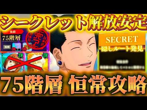 【夢幻廻楼75階】シークレットステージ解放安定！恒常のみで攻略【呪術廻戦ファントムパレード】