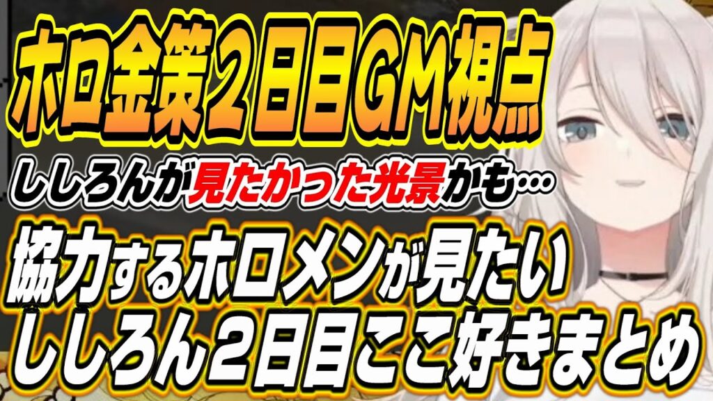 【ホロライブ切り抜き/獅白ぼたん】ホロ金策サバイバル2日目GMししろんの面白シーン全まとめ 【ホロライブ切り抜き/獅白ぼたん】ホロ金策サバイバル2日目GMししろんの面白シーン全まとめ