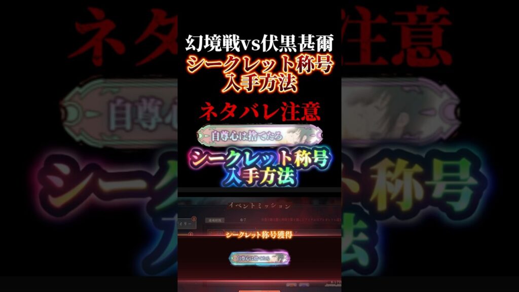 隠しシークレット報酬入手方法！幻境戦vs伏黒甚爾！　#呪術廻戦 #ファントムパレード #ファンパレ #jujutsukaisen #五条悟