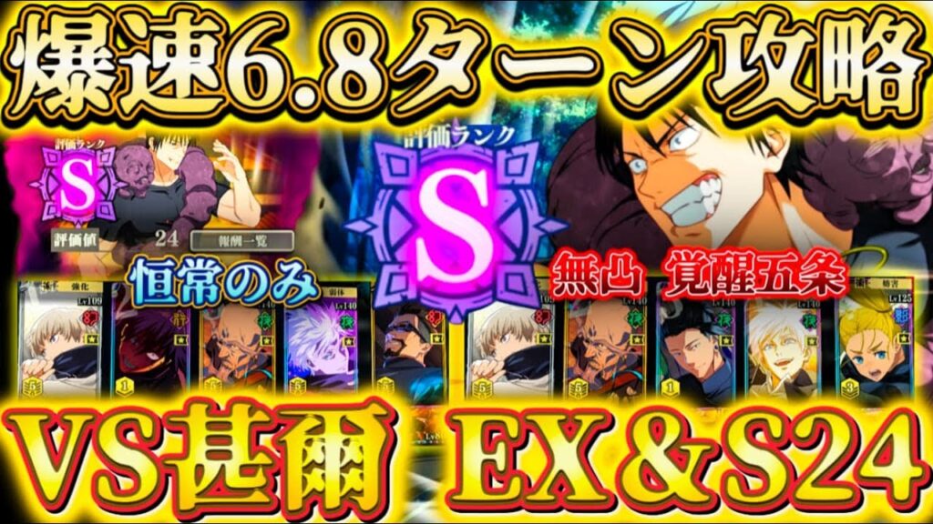 幻境戦VS伏黒甚爾 EX＆S24 恒常のみor無凸覚醒五条で爆速6〜8ターン攻略【呪術廻戦ファントムパレード】