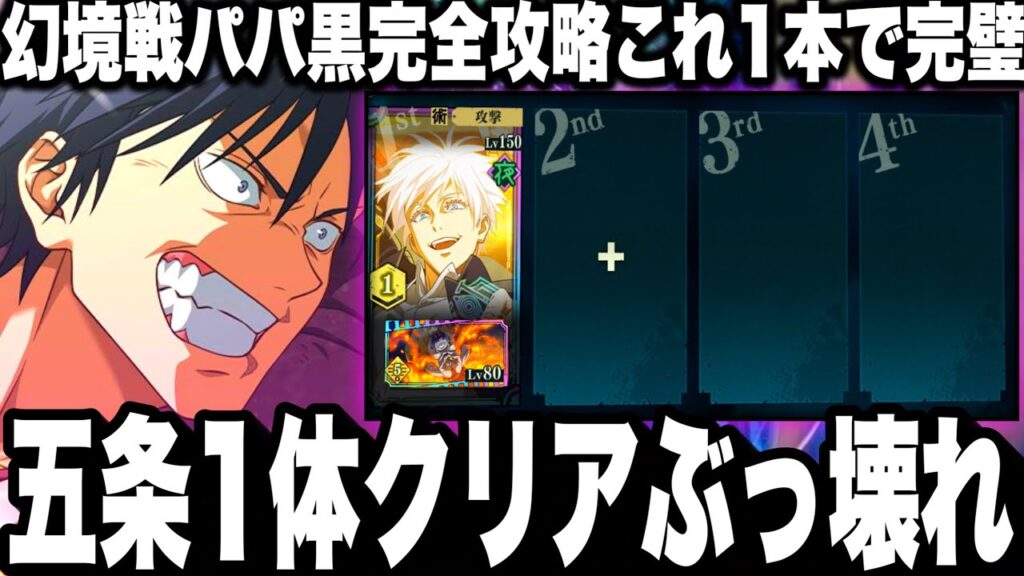 【ファンパレ】幻境戦パパ黒完全攻略！これ1本で完璧！オート最短2ターン周回　Sランク24恒常クリア　隠し称号　覚醒五条1体クリアぶっ壊れすぎたw【呪術廻戦】【ファントムパレード】