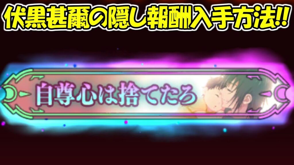 【ファンパレ】伏黒甚爾の隠し報酬の入手方法！！【呪術廻戦ファントムパレード】