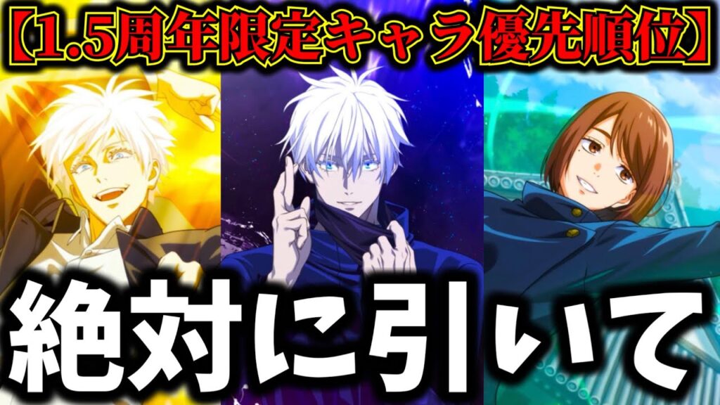 【ファンパレ】1.5周年限定ガチャ優先順位について徹底解説！後悔注意...最強は〇〇です【懐玉・玉折】【呪術廻戦 ファントムパレード】