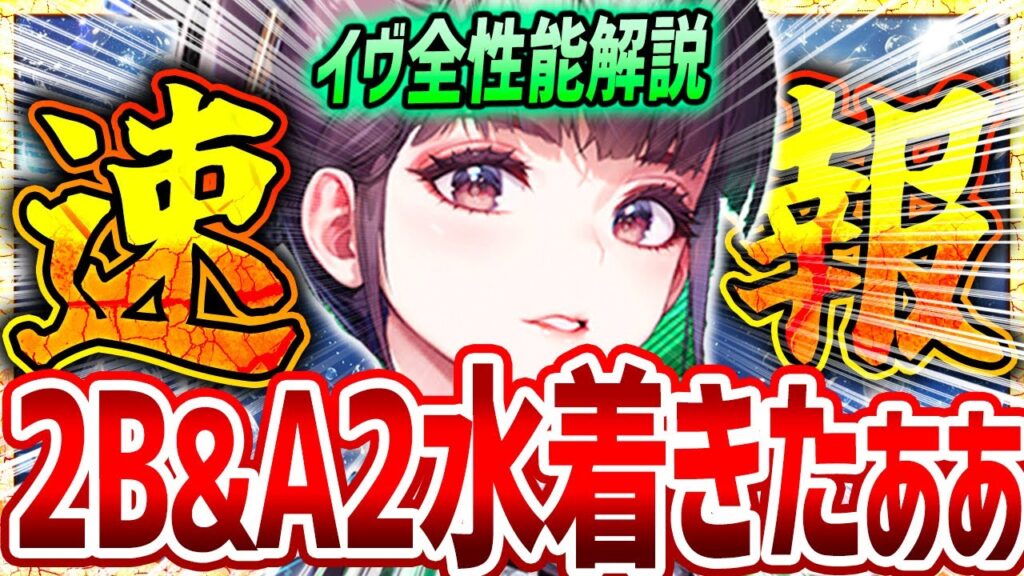 【メガニケ】水着2B&A2くるぞぉぉぉ!!イヴ全性能解説!!強いのか!?【勝利の女神NIKKE】