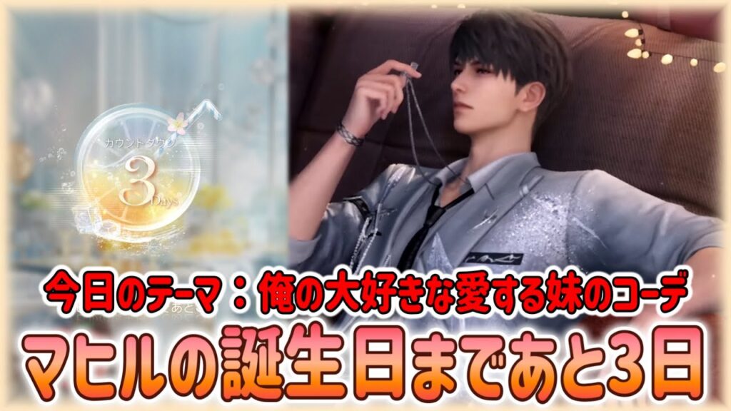 【#恋と深空】マヒルの誕生日まであと3日：今日のテーマは『俺の大好きな愛する妹のコーデ』だっ！！【#LoveandDeepspace】#Shorts