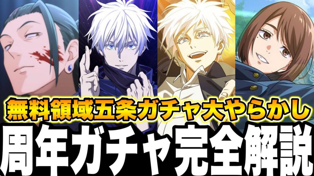 【ファンパレ】周年ガチャ完全解説！絶対損しない引くべきガチャ　無料で領域五条獲得やらかした　3弾　リセマラ最強時代　凸すべきか　覚醒五条　限定家入　ガチ勢解説【呪術廻戦】【ファントムパレード】
