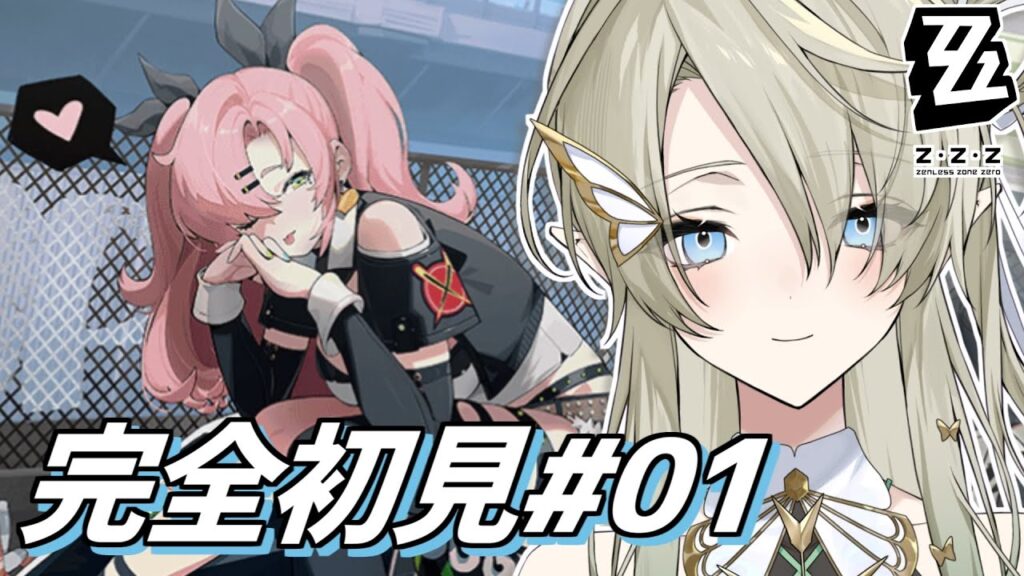 【#ゼンゼロ】完全初見#01 ゼロから始めるゼンゼロ！【翠匣タルタ/ねくすとぴあ】#ゼンレスゾーンゼロ