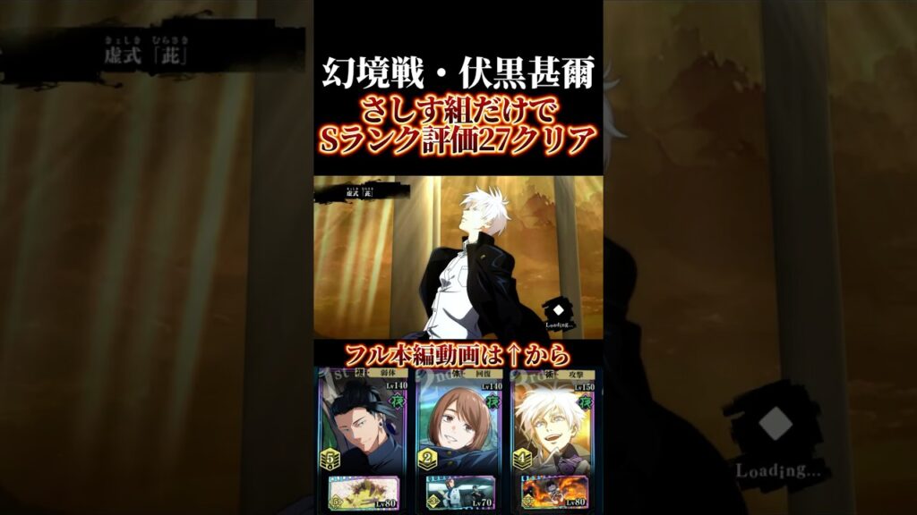 最強すぎ！さしす組だけで幻境戦vs伏黒甚爾をSランク評価値27クリアwww #呪術廻戦 #jujutsukaisen #ファントムパレード #ファンパレ #五条悟
