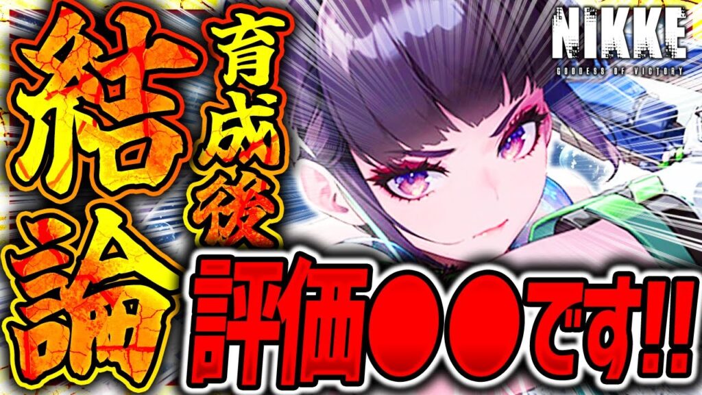 【メガニケ】イヴガチャ前に見て!!育成オバロ後最速使用検証!!【勝利の女神NIKKE】