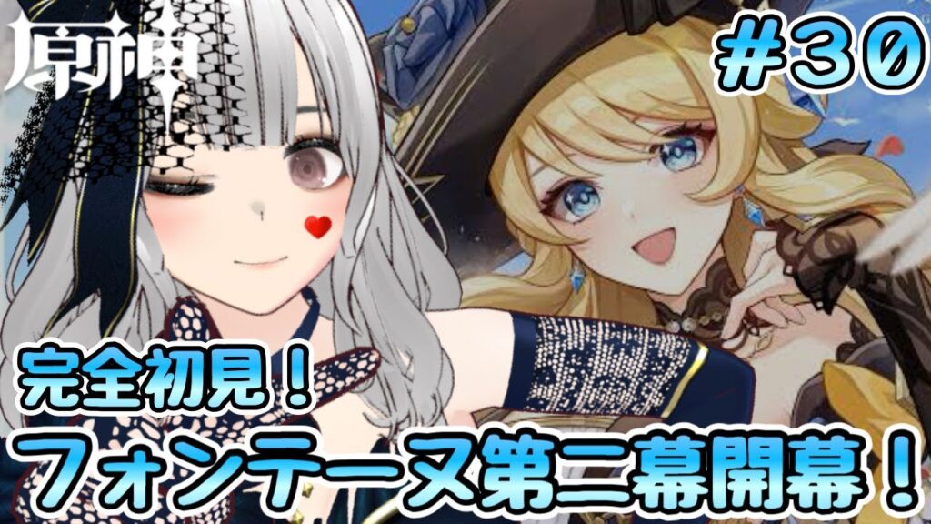 【原神】完全初見！フォンテーヌ第2幕開幕…！『原神-genshin－実況配信#30 【原神】【genshin】
