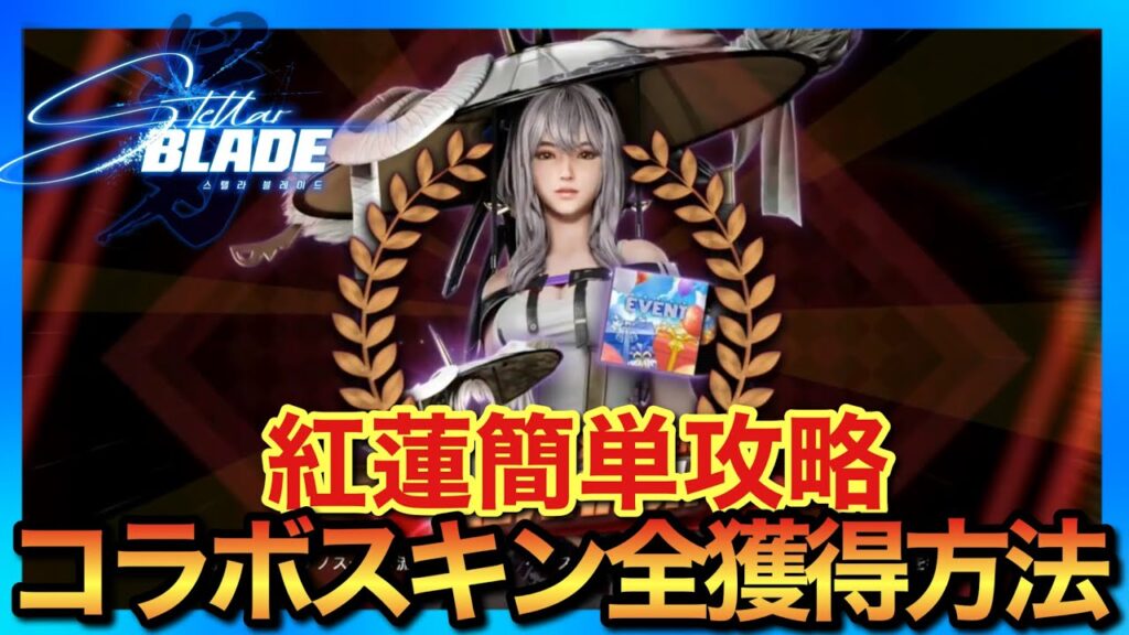 【ステラーブレイド】NIKKEコラボスキン獲得方法&最強ボス紅蓮攻略のやり方!ダウンアイテムが超優秀【勝利の女神NIKKE】 【ステラーブレイド】NIKKEコラボスキン獲得方法&最強ボス紅蓮攻略のやり方!ダウンアイテムが超優秀【勝利の女神NIKKE】