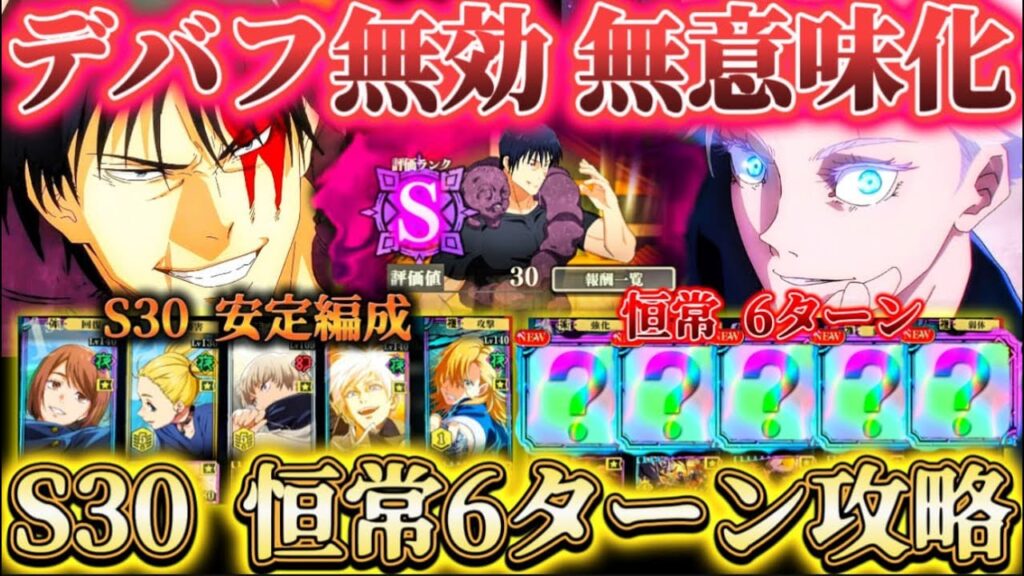 恒常〇〇でデバフ無効・解除ギミック完全無意味化...幻境戦VS伏黒甚爾S30安定編成＆恒常で6ターン攻略【呪術廻戦ファントムパレード】