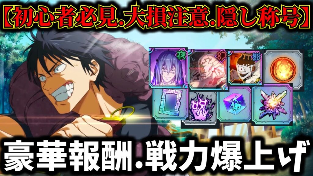 【ファンパレ】【初心者必見.大損注意】領域五条無料ガチャ&隠し称号入手方法解説！幻境戦でやるべき事紹介【懐玉・玉折】【呪術廻戦 ファントムパレード】
