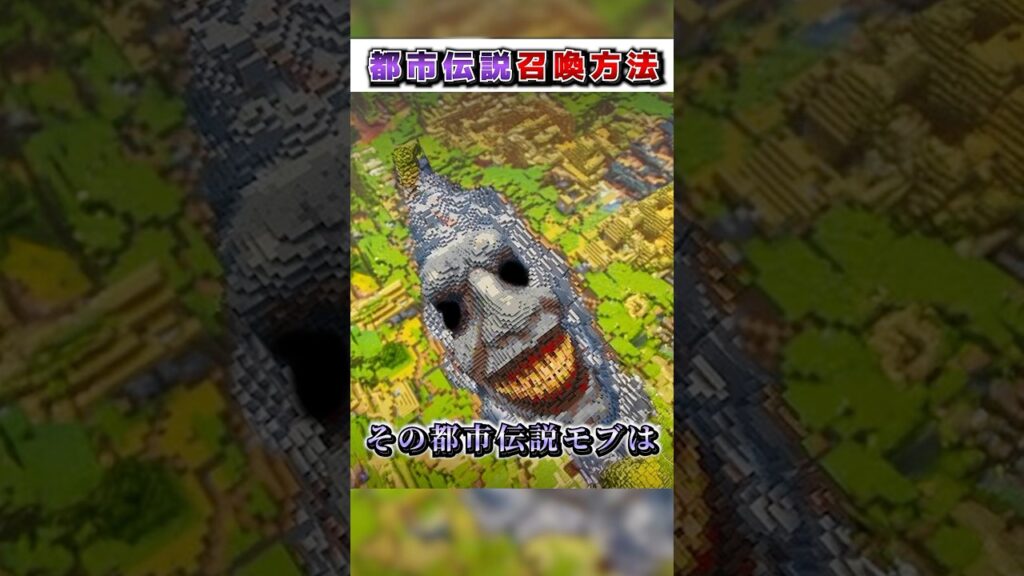 マイクラ 絶対にやってはいけない"都市伝説"『召喚方法』３選!?【まいくら,マインクラフト,小技,裏技,解説,都市伝説】