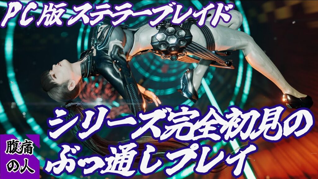 【ステラーブレイド PC版】Stellar Blade シリーズ初見のぶっ通しクリア配信(予定) #ステラーブレイド