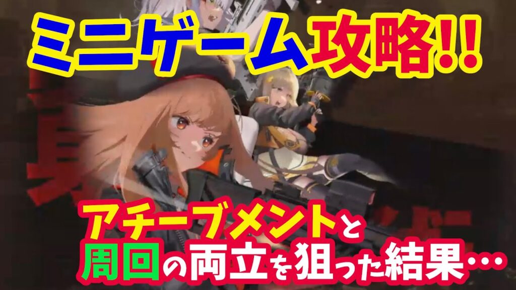【メガニケ】ステラブレードコラボミニゲーム攻略!! 攻略のコツや周回効率を求めた後の現実に涙?【NIKKE】 【メガニケ】ステラブレードコラボミニゲーム攻略!! 攻略のコツや周回効率を求めた後の現実に涙?【NIKKE】