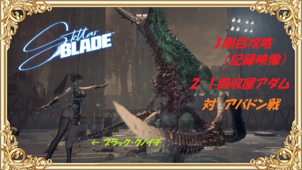 【ステラーブレイド】2025/6/12　Steam版、1周目攻略、「2-1.回収屋アダム」対アバドン戦　（前後に若干ムービーあり）