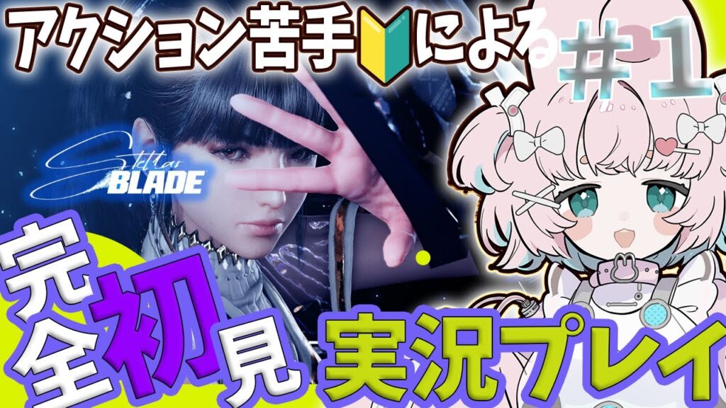 【#stellarblade 】初心者🔰steam版発売うおおおおお!!ステラブレイドやるぞお🌟初見プレイ🐰【完全初見】個人Vtuber