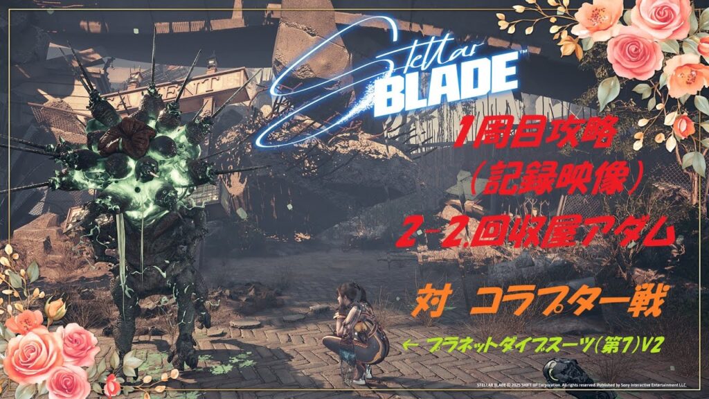【ステラーブレイド】2025/6/12　Steam版、1周目攻略、「2-2.回収屋アダム」対コラプター戦