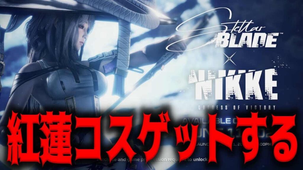 【メガニケコラボ】ステラーブレイド攻略して紅蓮コスチューム貰うぞ！！！！【Stellar Blade】