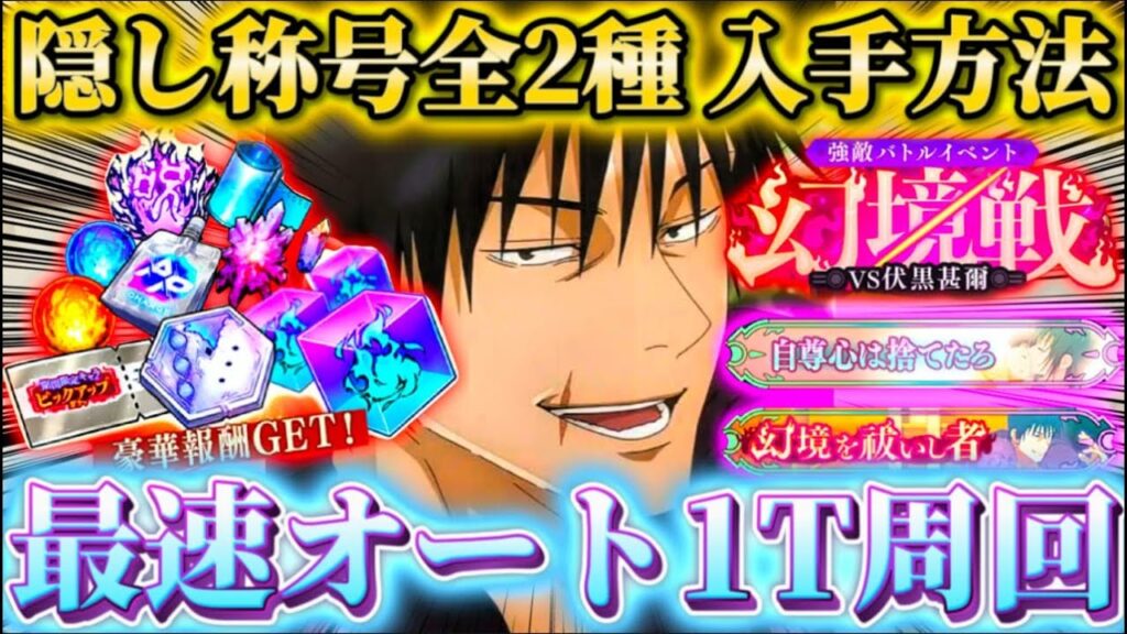 幻境戦VS伏黒甚爾 シークレット称号全2種入手方法...オート最速1ターン周回編成【呪術廻戦ファントムパレード】