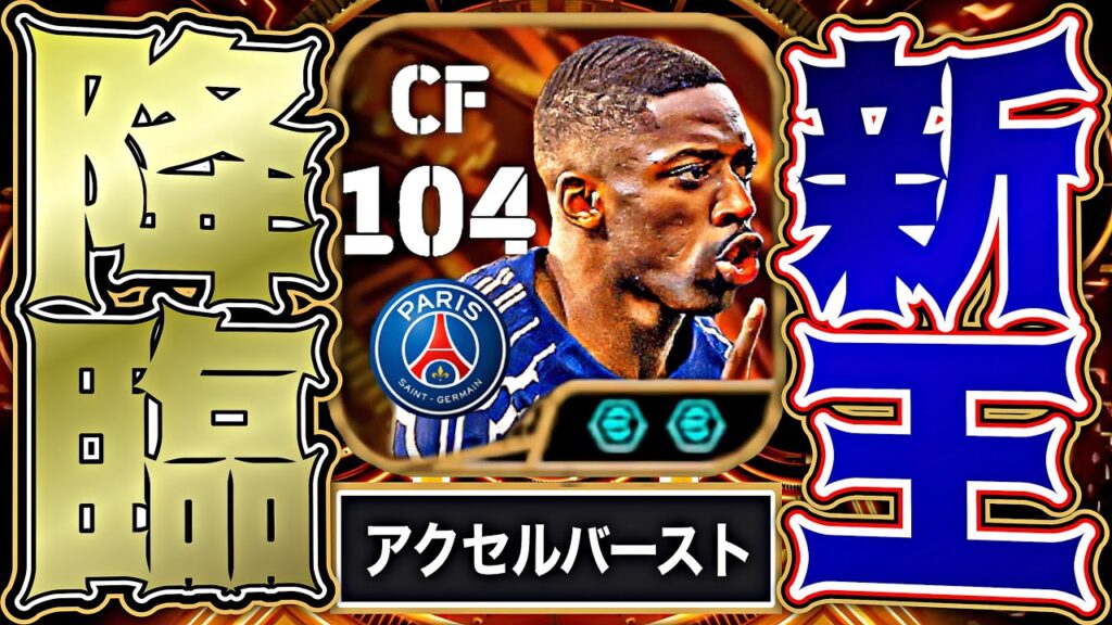 BTデンベレのアクセルバーストが強すぎてイーフト史上最高のシュートが決まりました【eFootball2025アプリ】 BTデンベレのアクセルバーストが強すぎてイーフト史上最高のシュートが決まりました【eFootball2025アプリ】