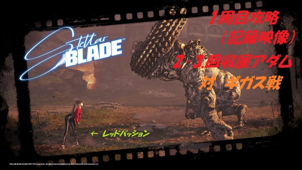 【ステラーブレイド】2025/6/13　Steam版、1周目攻略、「2-3.回収屋アダム」対ギガス戦