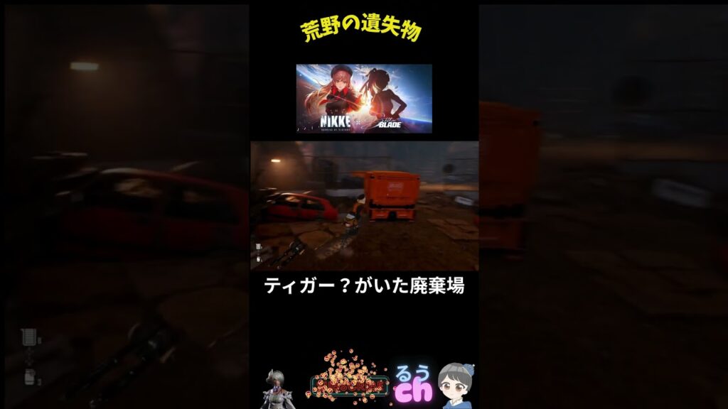 荒野の遺失物#shorts #ステラーブレイド #メガニケ #メガニケDLC#  #ruuch#急上昇#急上昇動画#ゲーム実況#ステラブレイド#アプデ#dlc#メガニケ攻略