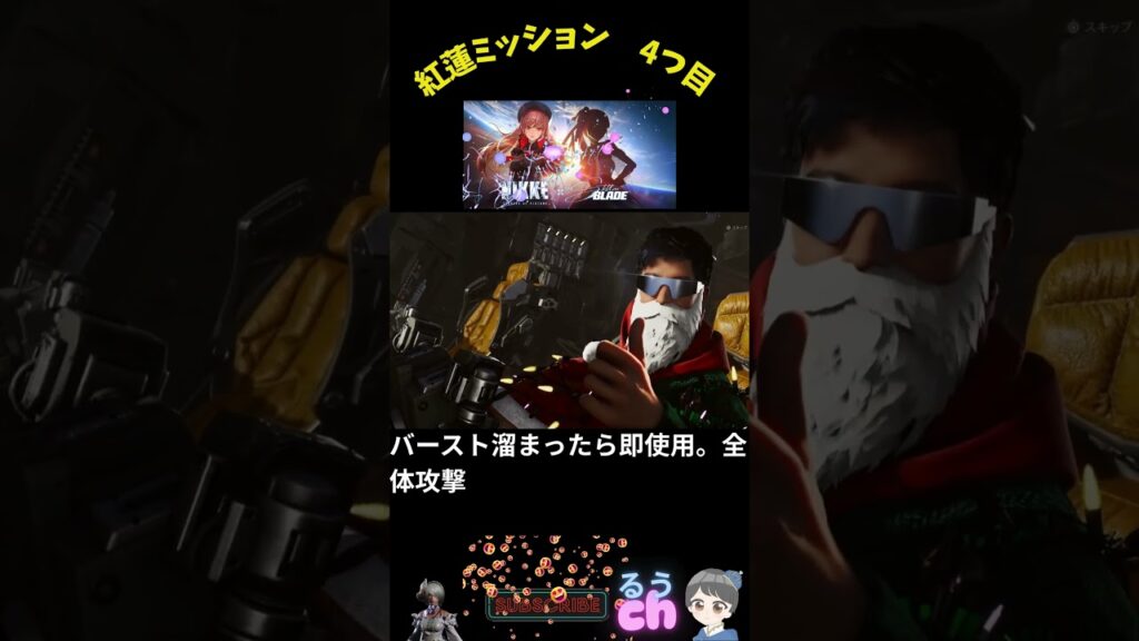 紅蓮のミッション攻略#shorts #ステラーブレイド #メガニケ #メガニケDLC# #ruuch#急上昇#急上昇動画#ゲーム実況#ステラブレイド#DLC#メガニケ攻略#勝利の女神nikke 紅蓮のミッション攻略#shorts #ステラーブレイド #メガニケ #メガニケDLC# #ruuch#急上昇#急上昇動画#ゲーム実況#ステラブレイド#DLC#メガニケ攻略#勝利の女神nikke