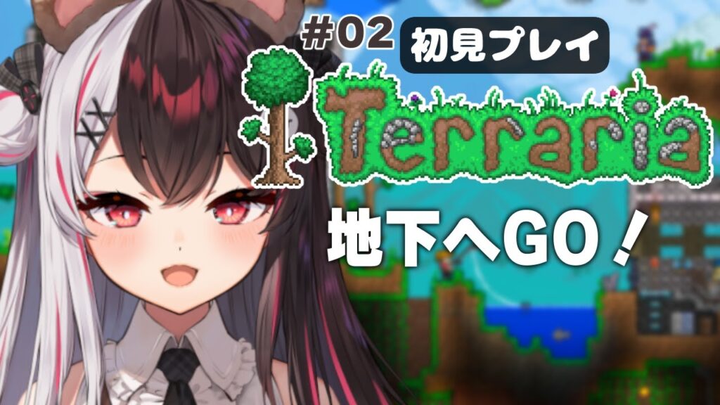 【 Terraria 】#02 初見です… 地下行きますかね!。【にじさんじ/ 夜見れな 】 【 Terraria 】#02 初見です… 地下行きますかね!。【にじさんじ/ 夜見れな 】