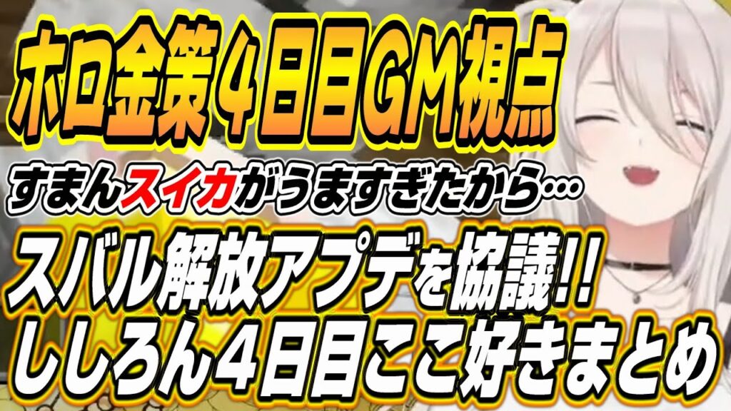 【ホロライブ切り抜き/獅白ぼたん】ホロ金策サバイバル4日目GMししろんの面白シーン全まとめ 【ホロライブ切り抜き/獅白ぼたん】ホロ金策サバイバル4日目GMししろんの面白シーン全まとめ