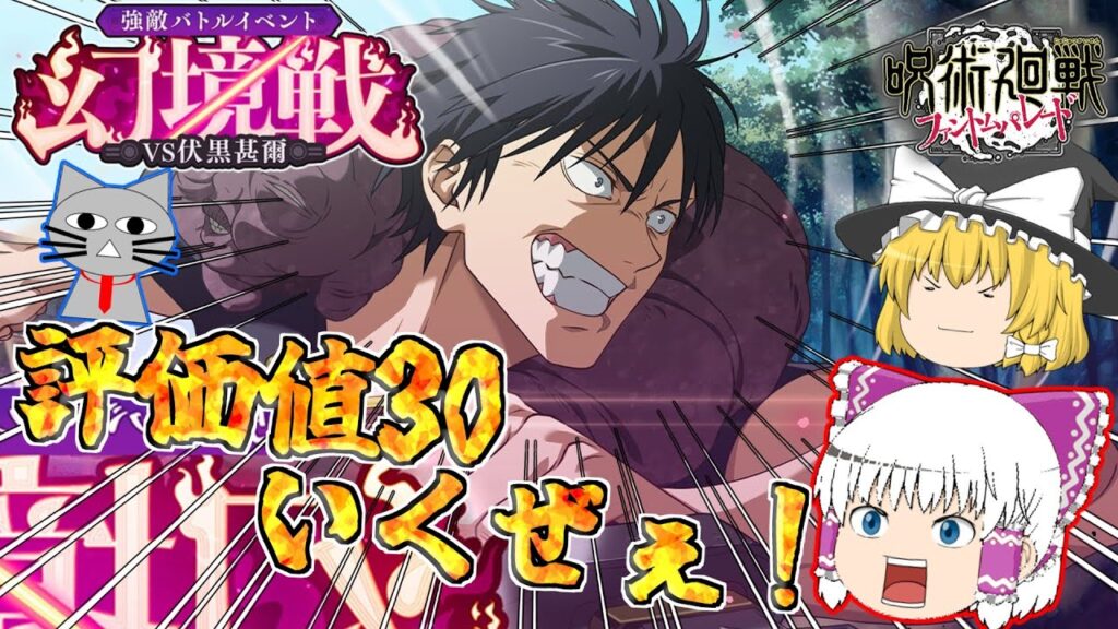 【ファンパレ】伏黒甚爾の幻鏡戦で評価値30目指しちゃうぞ♪【呪術廻戦ファントムパレード】