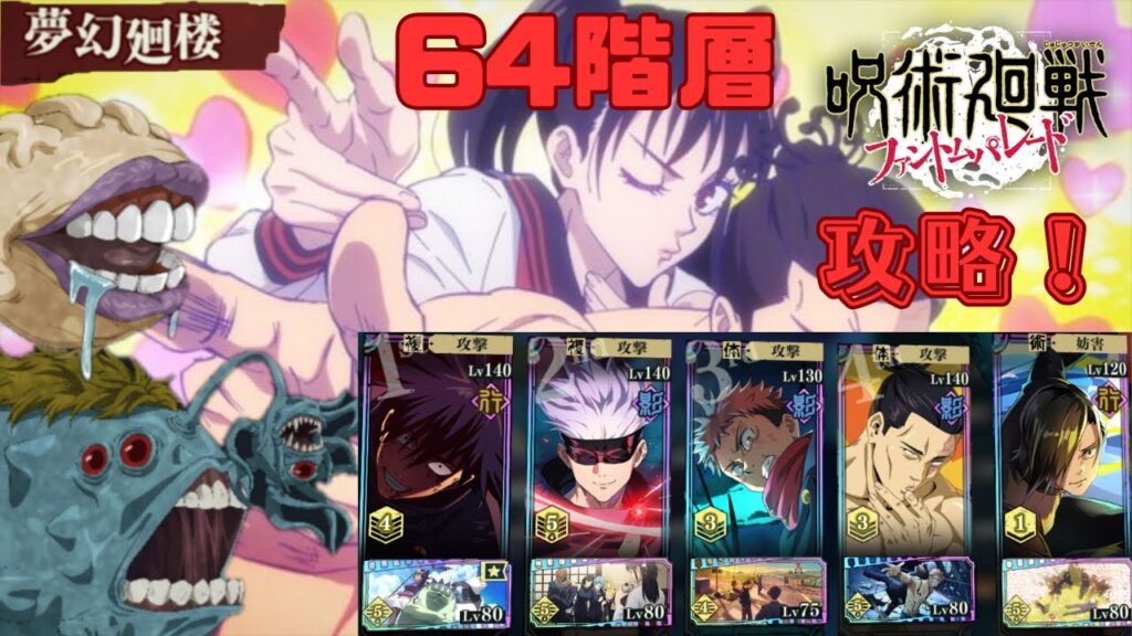 [呪術廻戦ファントムパレード]夢幻廻楼64階層攻略