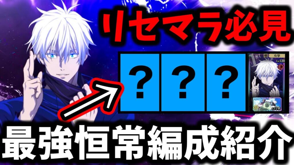 【ファンパレ】【今だけ後悔注意】領域五条＋恒常落ちキャラ最強編成について徹底解説！絶対に〇〇入れてください【懐玉・玉折】【呪術廻戦 ファントムパレード】
