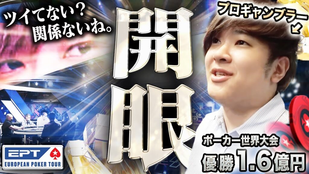 敵が止まって見える…セレブまみれの世界大会本戦で不運続きのプロギャンブラーが己の実力を覚醒…!敗退知らずの異次元に到達www【EPTモンテカルロ 2025 #2】 敵が止まって見える…セレブまみれの世界大会本戦で不運続きのプロギャンブラーが己の実力を覚醒…!敗退知らずの異次元に到達www【EPTモンテカルロ 2025 #2】
