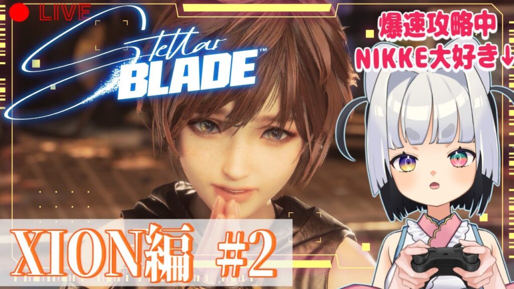 【Stellar Blade】🔰初見爆速攻略中です！！リリーちゃん可愛すぎる【 #vtuber  #stellarblade  】ステラブレイド