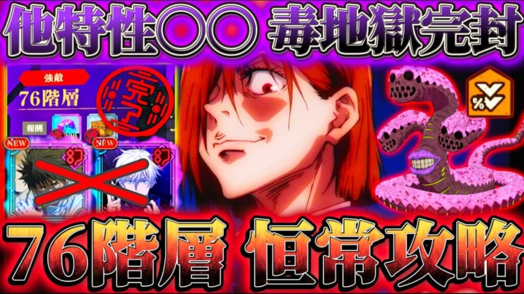 【夢幻廻楼76階】領域五条なし...他特性〇〇で毒ダメ地獄ほぼ完封  恒常のみで攻略【呪術廻戦ファントムパレード】
