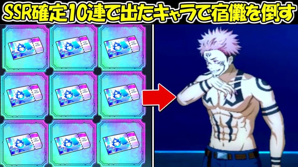 【ファンパレ】SSRキャラ確定チケット10連で出たキャラで両面宿儺を倒す！！【呪術廻戦ファントムパレード】