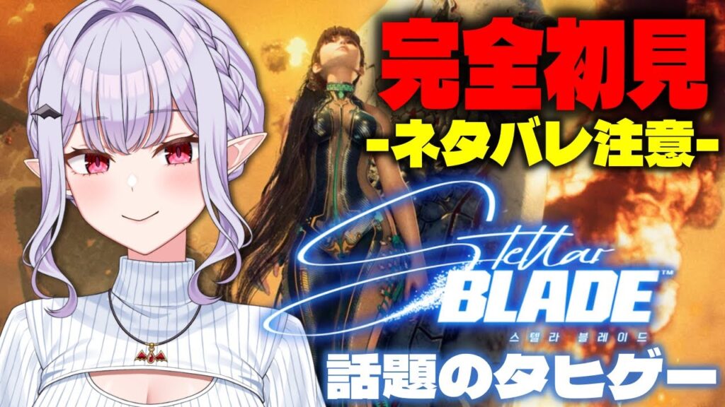 【 Stellerblade】朝までガッツリ！完全初見のステラーブレイド【孵卵リリス / りぷらい】