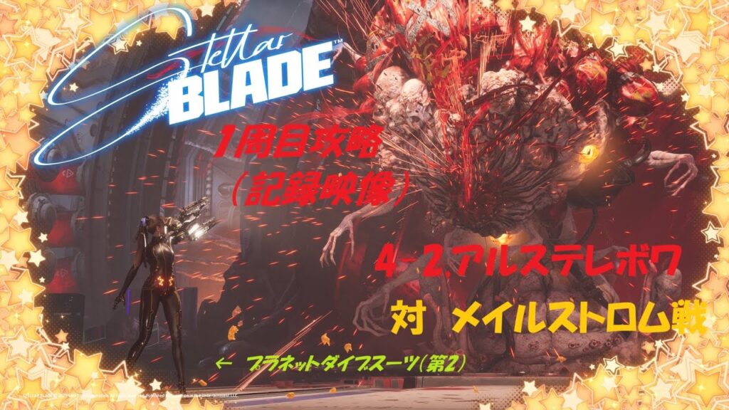 【ステラーブレイド】2025/6/14 Steam版、1周目攻略、「4-2.アルテスレボワ」対メイルストロム戦 【ステラーブレイド】2025/6/14 Steam版、1周目攻略、「4-2.アルテスレボワ」対メイルストロム戦