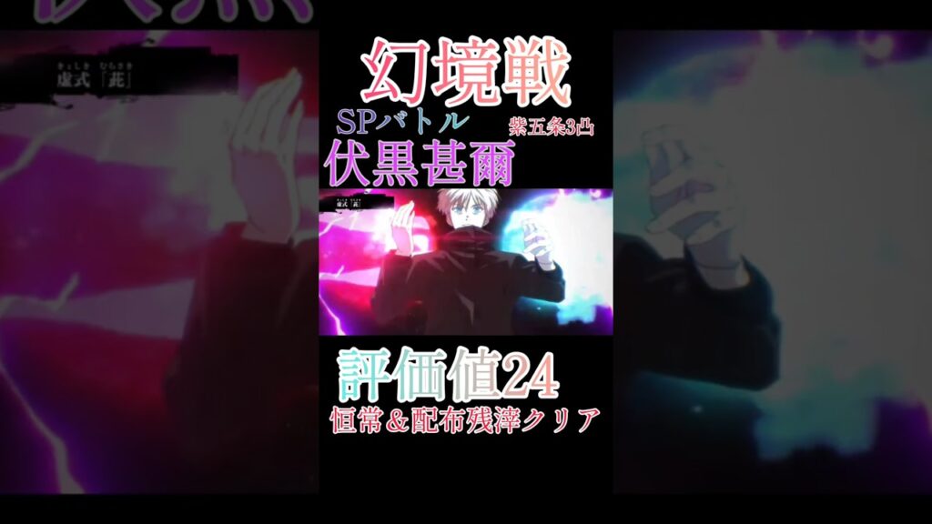 幻境戦伏黒甚爾SPバトル評価値24恒常＆イベント残滓クリア紫五条は3凸で#呪術廻戦 #呪術廻戦ファントムパレード #ファンパレ #五条悟