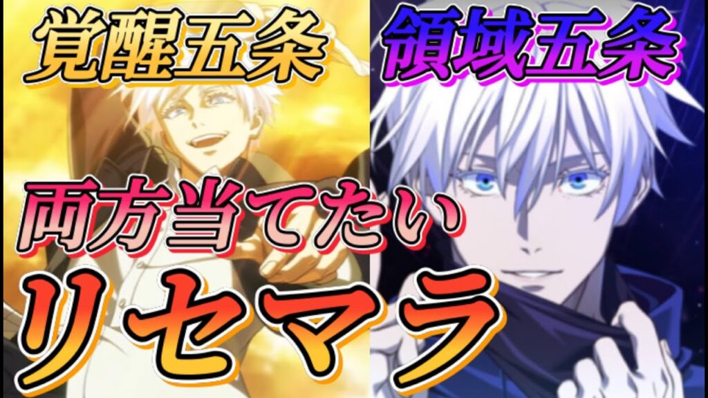 【ファンパレ】領域五条、覚醒五条、しょうこ当てたい！納得いくまでリセマラやっていきます！！【呪術廻戦ファントムパレード】