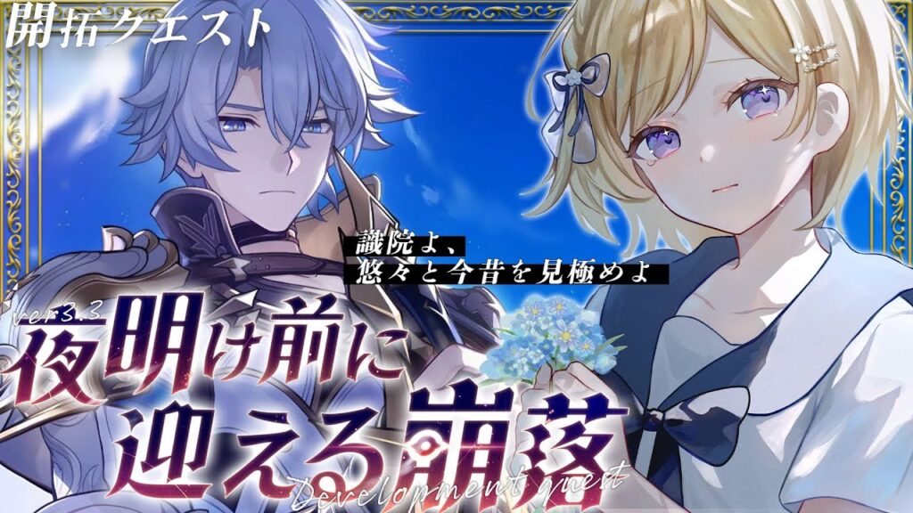 【#崩壊スターレイル】ver3.3開拓クエスト「夜明け前に迎える崩落」引き続き進めます！【#vtuber/月宮花音/Honkai: Star Rail】