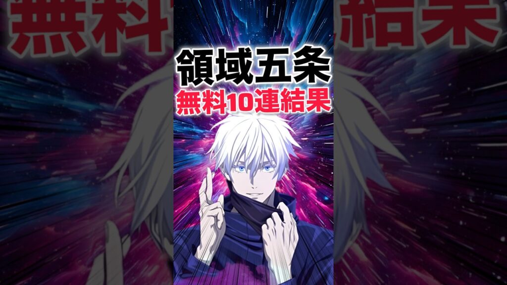 【ファンパレ】領域五条無料10連ガチャ結果！！！【呪術廻戦ファントムパレード】#shorts #short