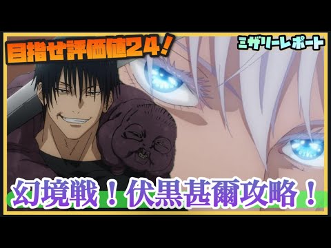 【ファンパレ】幻境戦！評価値24目指して伏黒甚爾攻略！！【呪術廻戦ファントムパレード】